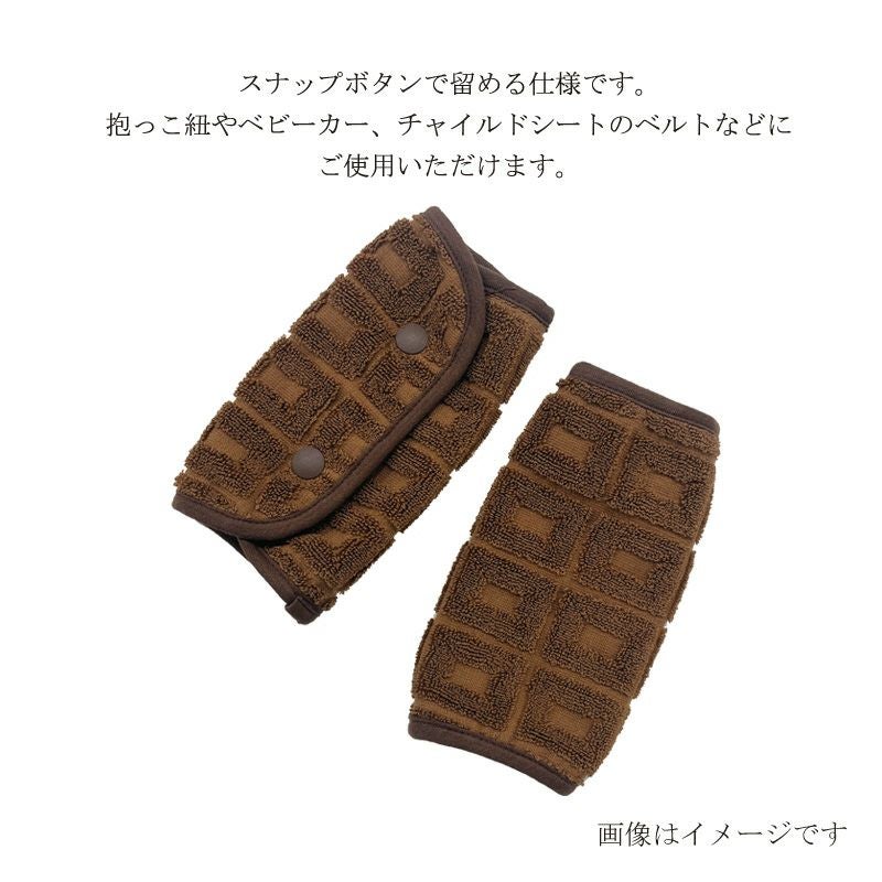今治謹製 Chocolat Luxe カカオ染め ベルトカバー 2枚セット TICL06