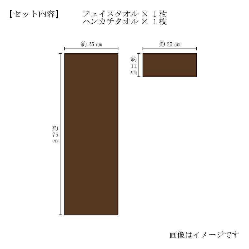 今治謹製 ChocolateLuxe　紙箱入り　カカオ染め フェイスタオル1枚・ハンカチタオル1枚セット　CL3326　(今治製)　サイズ