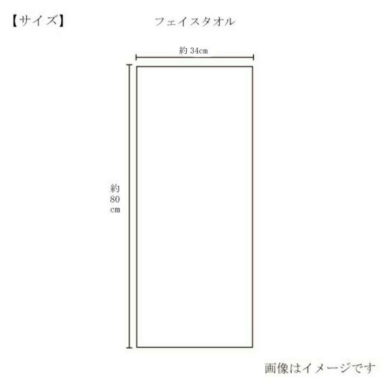 今治謹製 オーガニックタオルpremium　フェイスタオルのサイズ