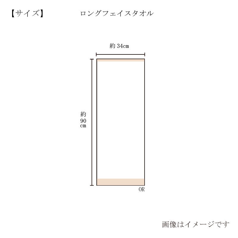 今治謹製　雲母唐長（KIRA KARACHO)タオル　ロングフェイスタオル　天平大雲のサイズ