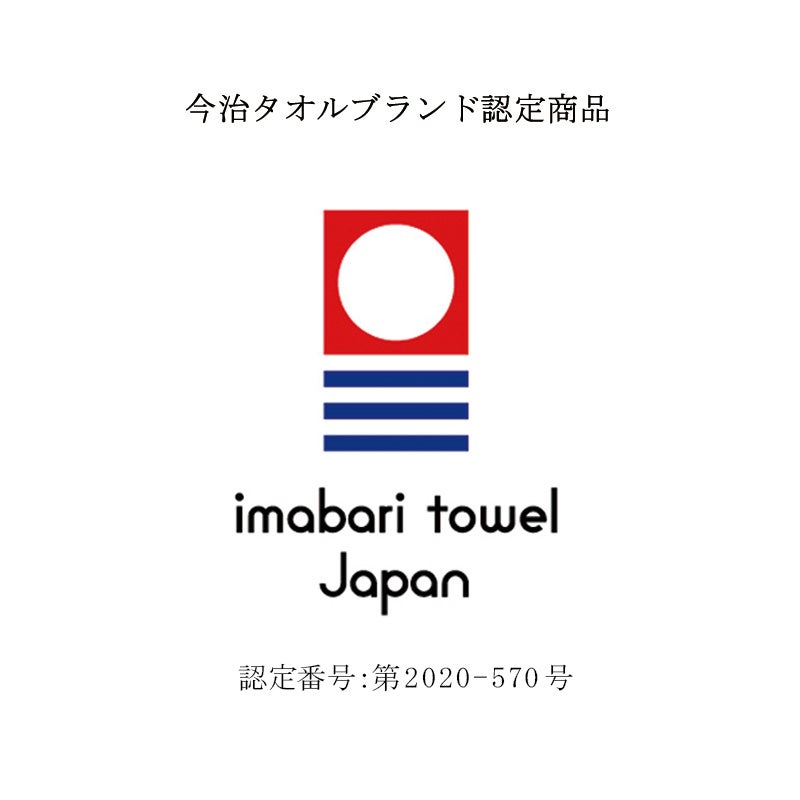 今治タオル認定商品