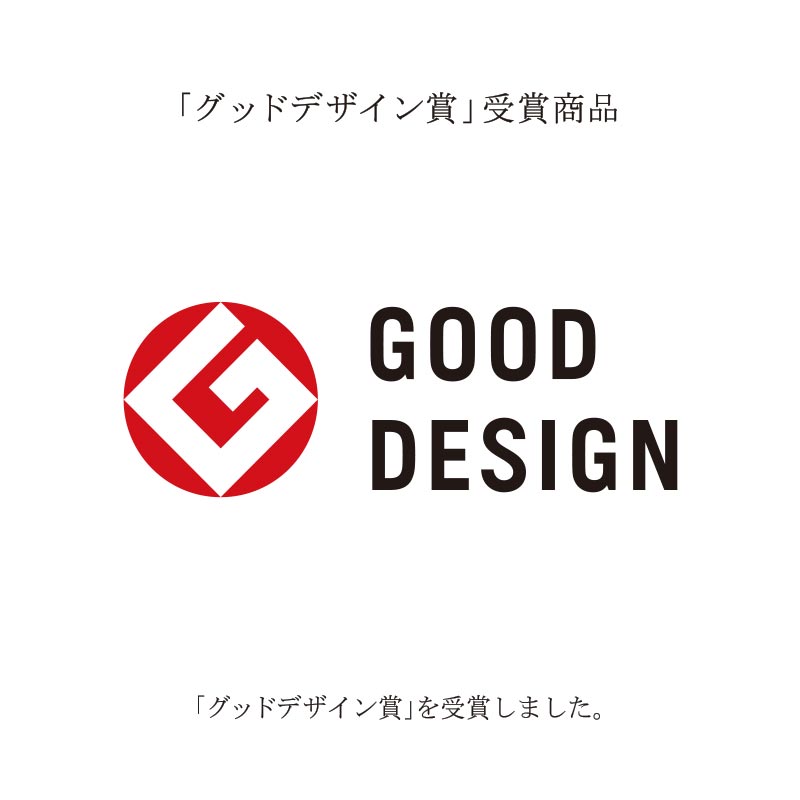 グッドデザイン受賞商品