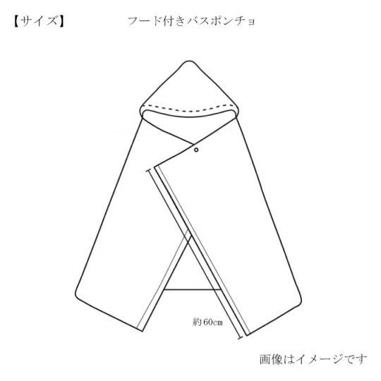 今治謹製 オーガニックタオル フード付きバスポンチョのサイズ