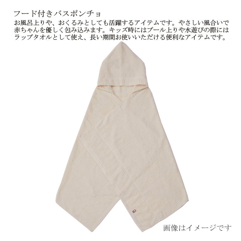 今治謹製 オーガニックタオル フード付きバスポンチョの特長