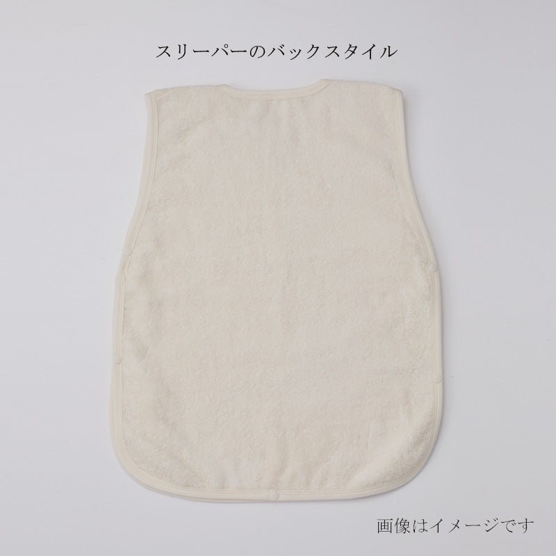 今治謹製 オーガニックタオル　スリーパー　バリエーション