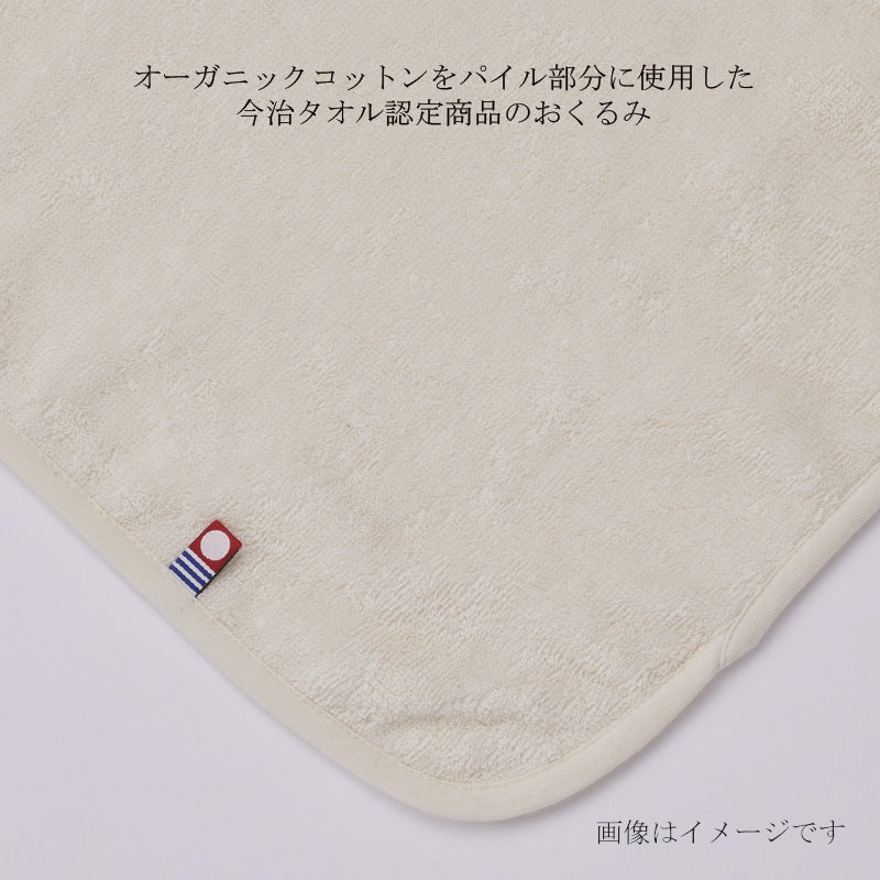 今治謹製 オーガニックタオル　フード付きバスポンチョ　バリエーション
