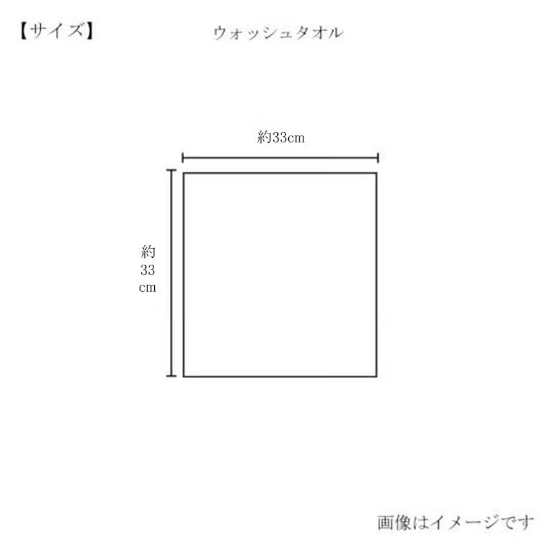 今治謹製　わた糸タオル　ウォッシュタオル サイズ