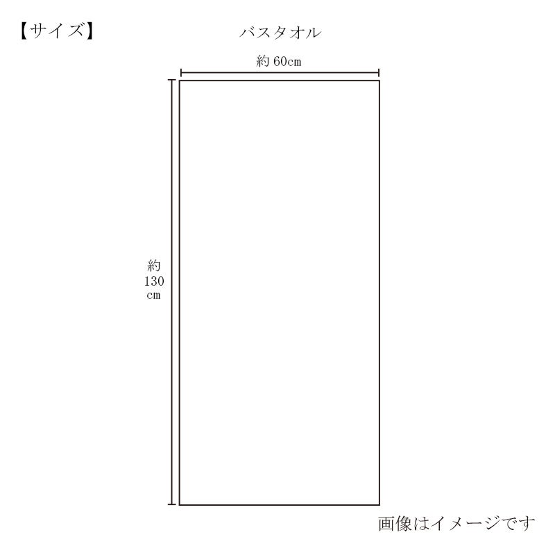 今治謹製 極上タオル　【限定色】バスタオル　タオルサイズ