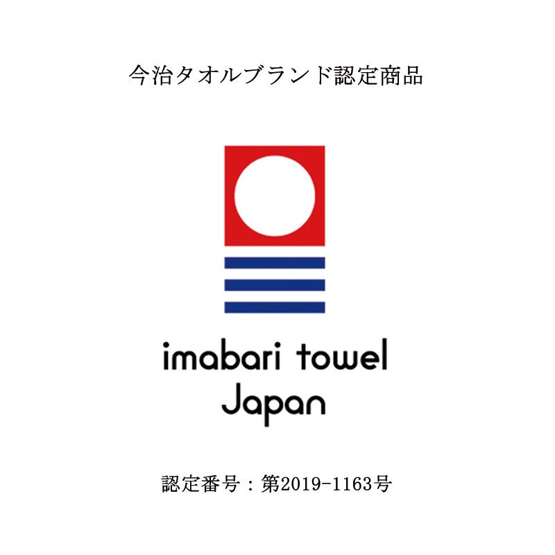 今治マーク認定番号