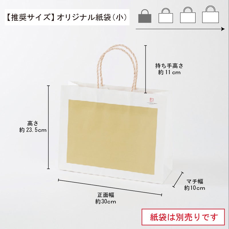 推奨紙袋サイズ（小）