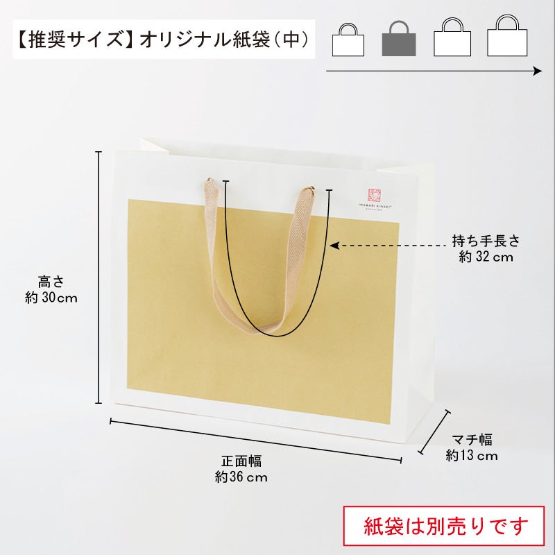 推奨紙袋サイズ（中）