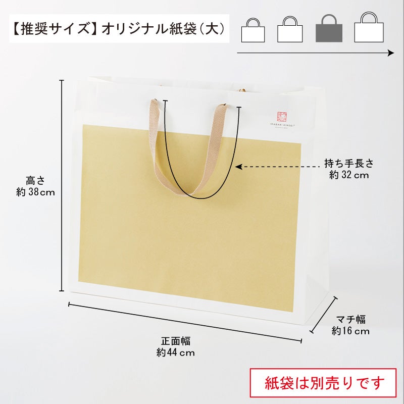 推奨紙袋サイズ（大）