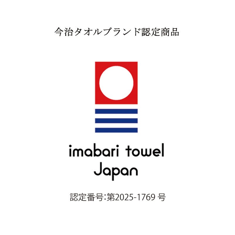 今治タオルブランド認定番号